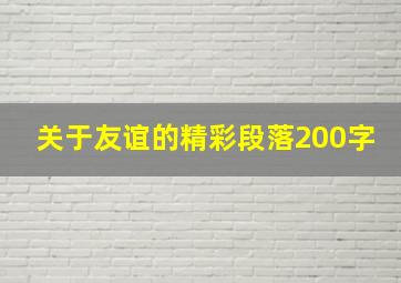 关于友谊的精彩段落200字