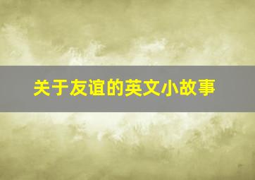 关于友谊的英文小故事