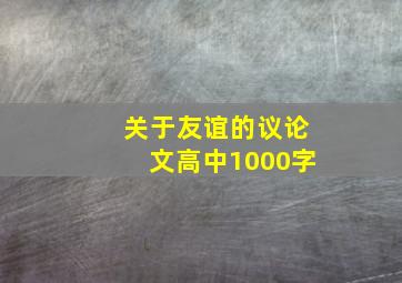 关于友谊的议论文高中1000字