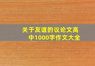 关于友谊的议论文高中1000字作文大全