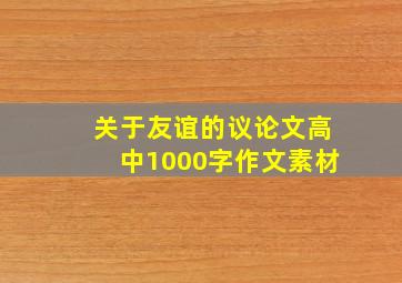 关于友谊的议论文高中1000字作文素材