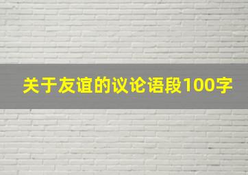 关于友谊的议论语段100字