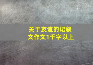 关于友谊的记叙文作文1千字以上