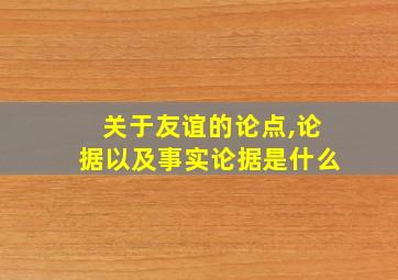 关于友谊的论点,论据以及事实论据是什么