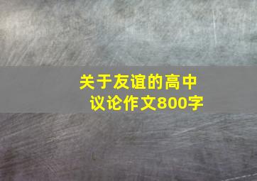 关于友谊的高中议论作文800字