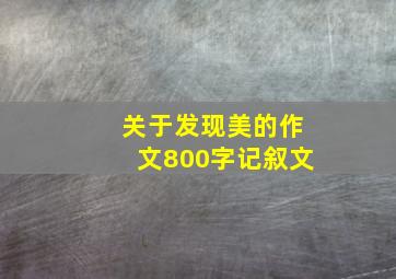 关于发现美的作文800字记叙文