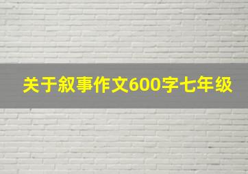 关于叙事作文600字七年级