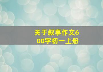 关于叙事作文600字初一上册