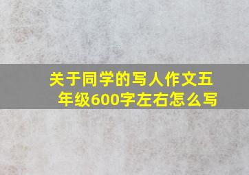 关于同学的写人作文五年级600字左右怎么写