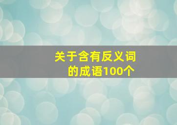 关于含有反义词的成语100个