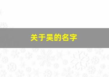 关于吴的名字