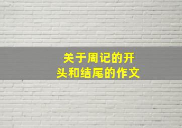 关于周记的开头和结尾的作文