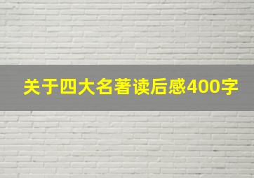 关于四大名著读后感400字