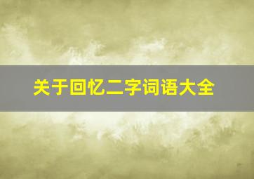 关于回忆二字词语大全