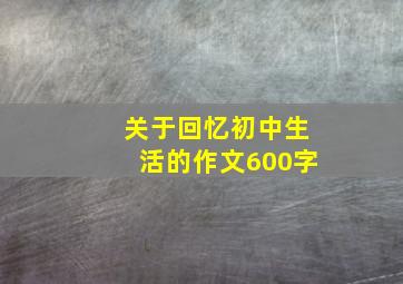 关于回忆初中生活的作文600字