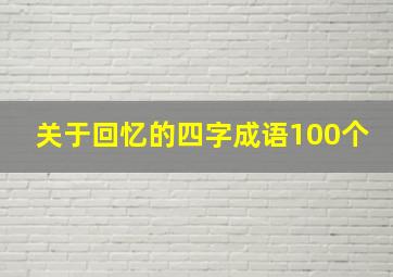 关于回忆的四字成语100个