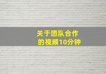 关于团队合作的视频10分钟