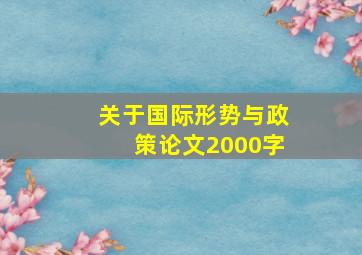 关于国际形势与政策论文2000字