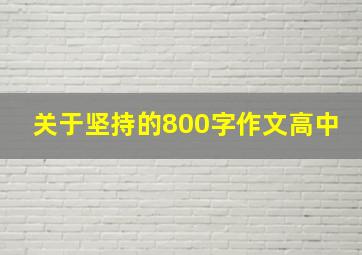 关于坚持的800字作文高中