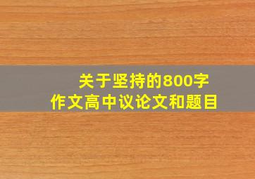 关于坚持的800字作文高中议论文和题目