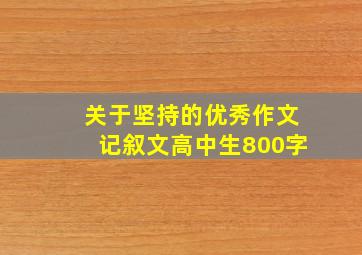 关于坚持的优秀作文记叙文高中生800字