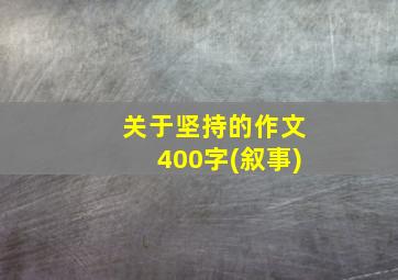 关于坚持的作文400字(叙事)