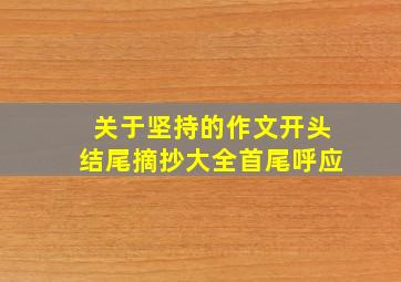 关于坚持的作文开头结尾摘抄大全首尾呼应