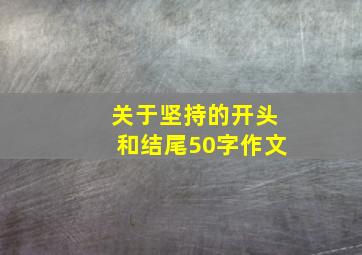 关于坚持的开头和结尾50字作文