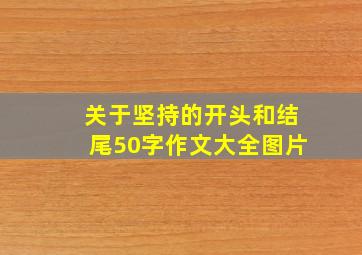 关于坚持的开头和结尾50字作文大全图片