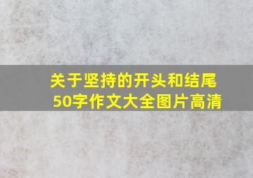 关于坚持的开头和结尾50字作文大全图片高清