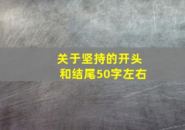 关于坚持的开头和结尾50字左右