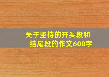 关于坚持的开头段和结尾段的作文600字