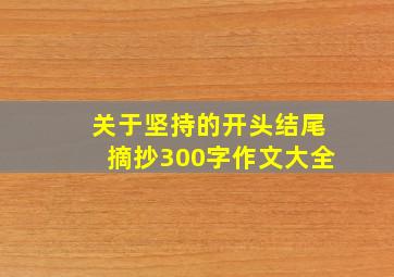 关于坚持的开头结尾摘抄300字作文大全