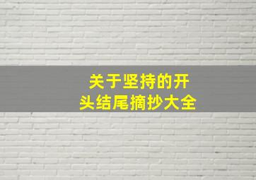 关于坚持的开头结尾摘抄大全