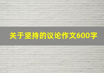 关于坚持的议论作文600字