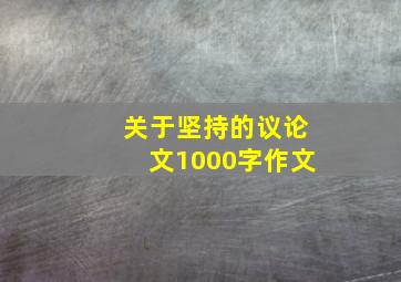 关于坚持的议论文1000字作文