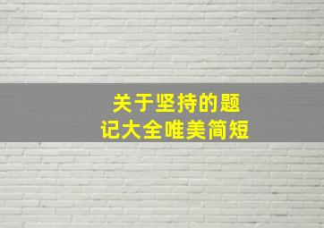 关于坚持的题记大全唯美简短