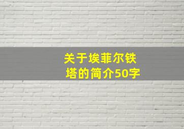 关于埃菲尔铁塔的简介50字