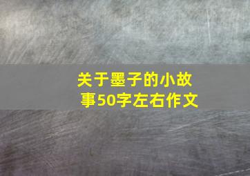 关于墨子的小故事50字左右作文