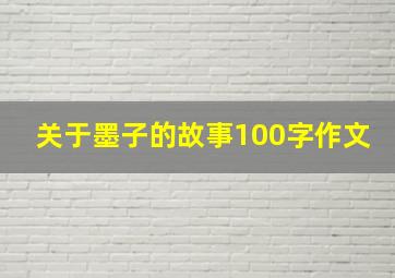 关于墨子的故事100字作文