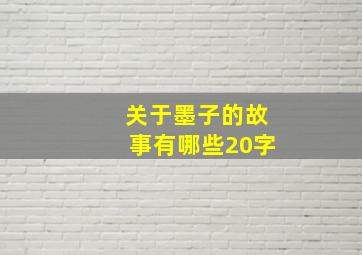 关于墨子的故事有哪些20字