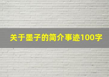 关于墨子的简介事迹100字