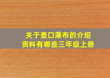 关于壶口瀑布的介绍资料有哪些三年级上册