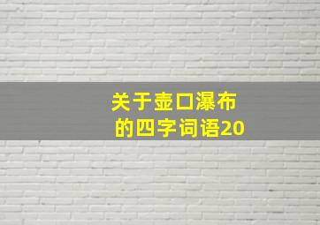 关于壶口瀑布的四字词语20