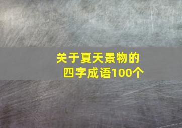 关于夏天景物的四字成语100个