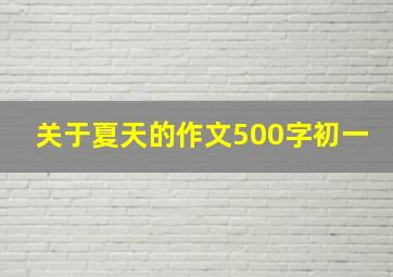 关于夏天的作文500字初一