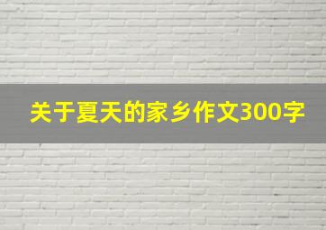 关于夏天的家乡作文300字