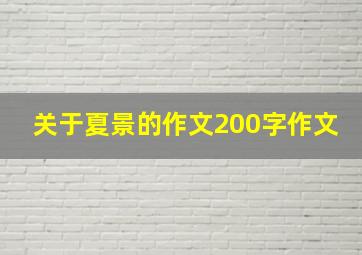 关于夏景的作文200字作文