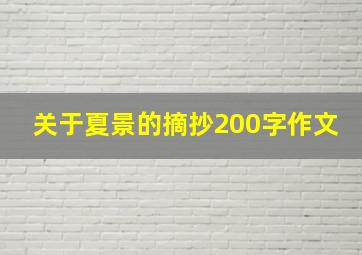 关于夏景的摘抄200字作文