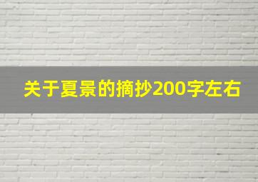 关于夏景的摘抄200字左右